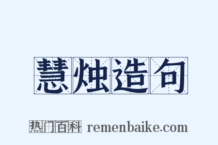 慧烛造句是什么意思的图片